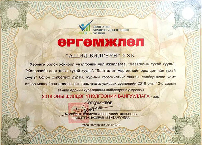 2018 оны Шилдэг үнэлгээний компани боллоо.
